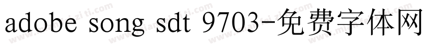 adobe song sdt 9703字体转换